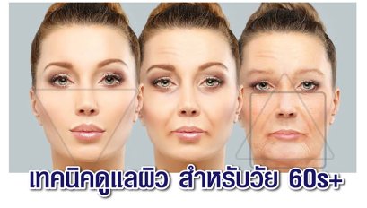 เทคนิคดูแลผิว สำหรับวัย 60s+